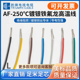 胜牌铁氟龙镀银线耐高温线AF250 0.2/0.35/0.5平方氟塑料高温线