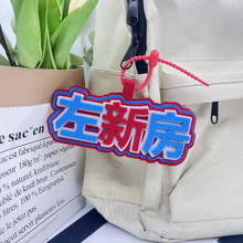 登陆少年左航苏新皓组合款款左新房创意礼品不织布书包挂件钥匙扣