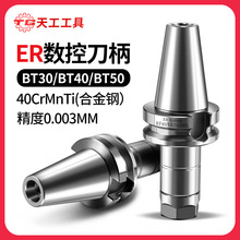 天工数控刀柄BT30BT40BT50ER夹头数控CNC加工中心高精动平衡刀柄