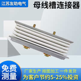 按图加工定制密集型母线槽防水封闭式绝缘连接器母线配件防水绝缘