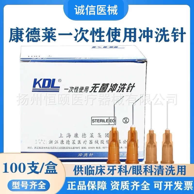 浙江康德莱一次性使用无菌冲洗针 冲洗针头 康德莱注射针美容水光