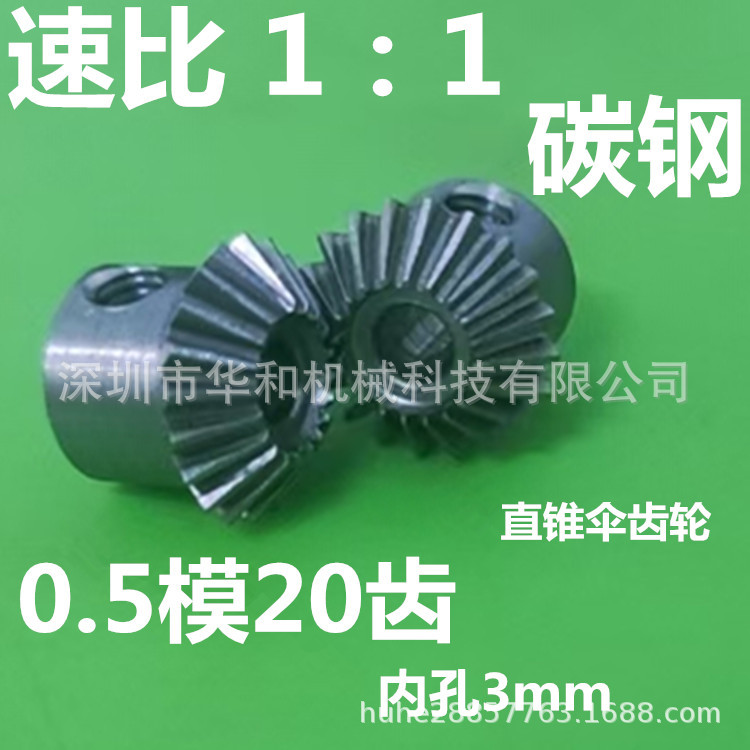 厂家现货90度伞齿轮0.5模20齿碳钢直齿锥齿轮1：1小型传动齿轮