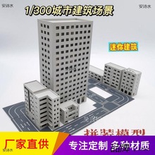 厂家直销拼装建筑模型摆件微缩奥特曼场景1:300城市街道房屋