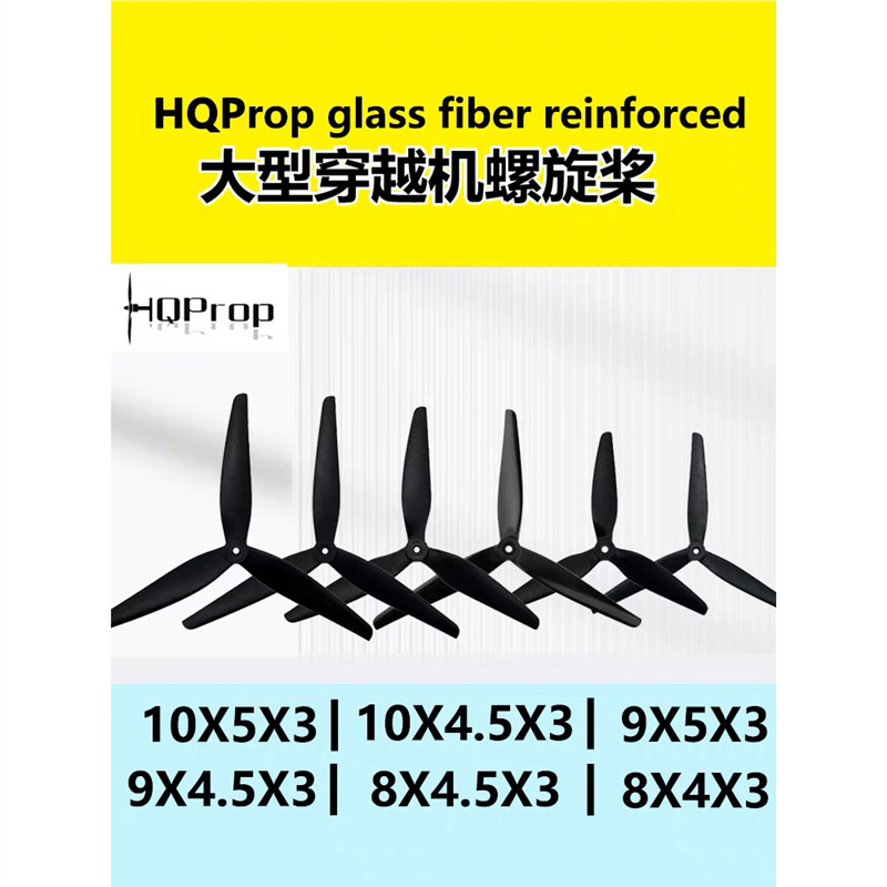 HQ Prop 10X4.5X3 10寸尼龙 三叶螺旋桨 iFlight XL10 穿越机一对