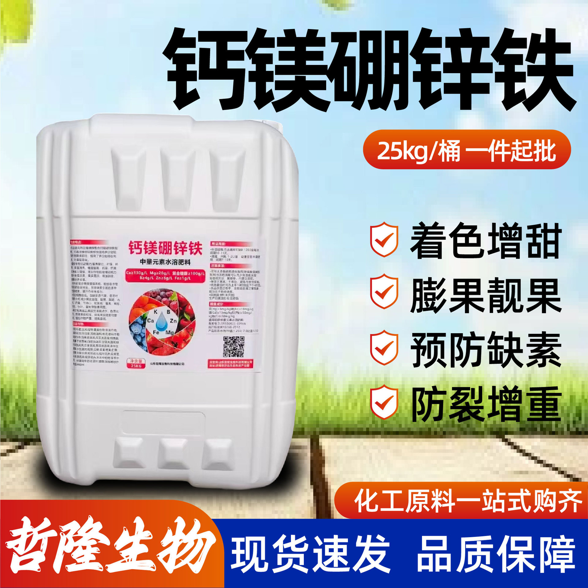 糖醇钙镁硼锌铁叶面肥中量元素液体肥促花保果绿叶防裂钙镁硼锌铁