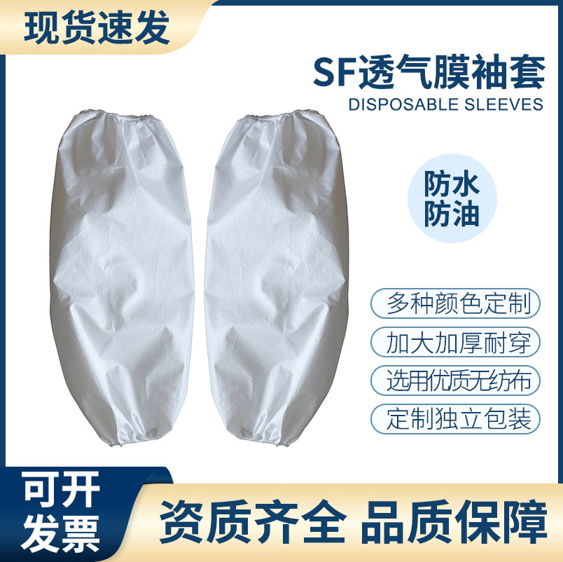 一次性透气膜袖套防水袖套成人覆膜SMS防油防尘防污透气卫生用