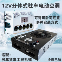 德亿通车载分体式驻车空调货车房车通用12V24V涡旋压缩机制冷空调