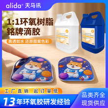 厂家直销环氧树脂ab胶滴胶牌标不干胶铭牌滴胶高亮水晶滴胶胶水