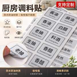 厨房贴纸调料标签贴防水防油瓶罐油盐酱醋味精酱料香料大料标识贴