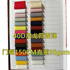 现货供应40D尼龙四面弹防泼水经高弹锦纶素色布 速干衬衣面料