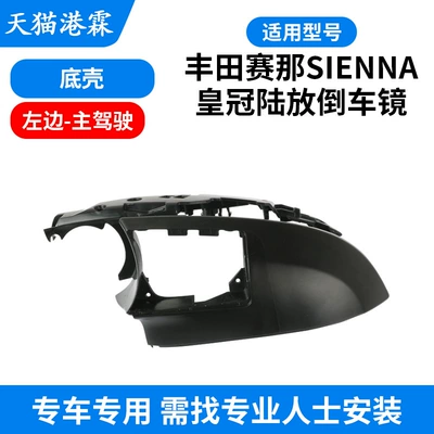 Rear mirror/rearview mirror assembly: Sienna Rearview Mirror Housing - bottom-shell-left