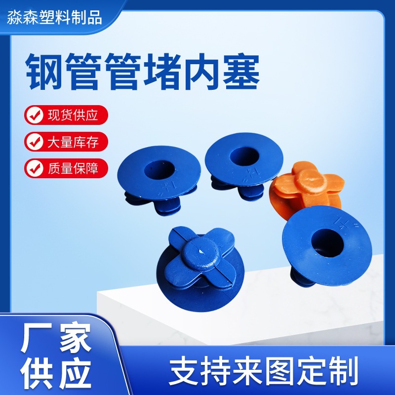 厂家供应管堵内塞 管堵孔塞精密保护盖 不锈钢防尘帽塑料堵头