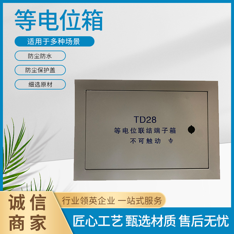 TD28等电位铜排接线联结端子箱 局部接地箱 消防箱
