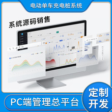电动单车充电桩系统源代码PC端管理总平台可自定义开发