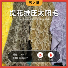 推压滩羊毛落水滩羊绒秋冬家居服沙发家纺毛绒布料针织毯日韩风