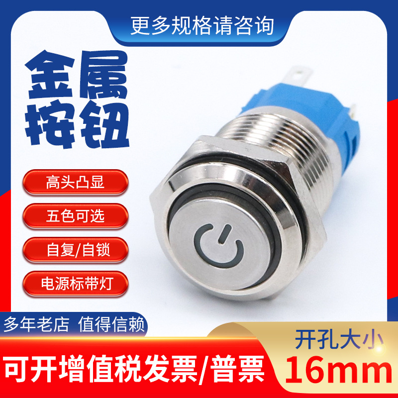 16mm电源标高头金属按钮开关自锁自复位带灯圆形按键5v12V24V36V