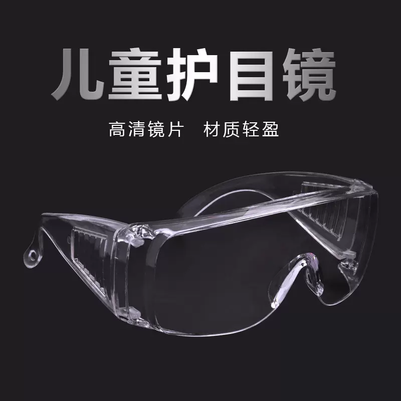 儿童护目镜防飞溅防尘防冲击学生实验水枪骑行幼儿园玩具防护眼镜