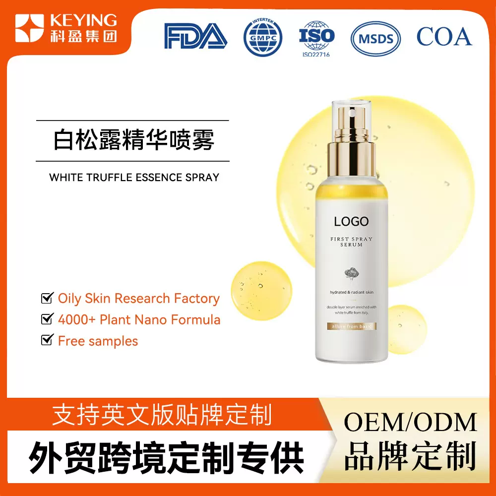 亚马逊爆款白松露精华喷雾面部补水保湿定妆喷雾跨境护肤品OEM