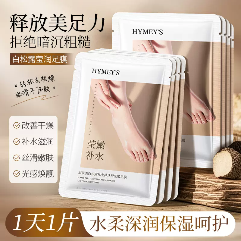 形象美 白松露凡士林丝滑莹嫩足膜补水软化角质保湿防干裂足膜