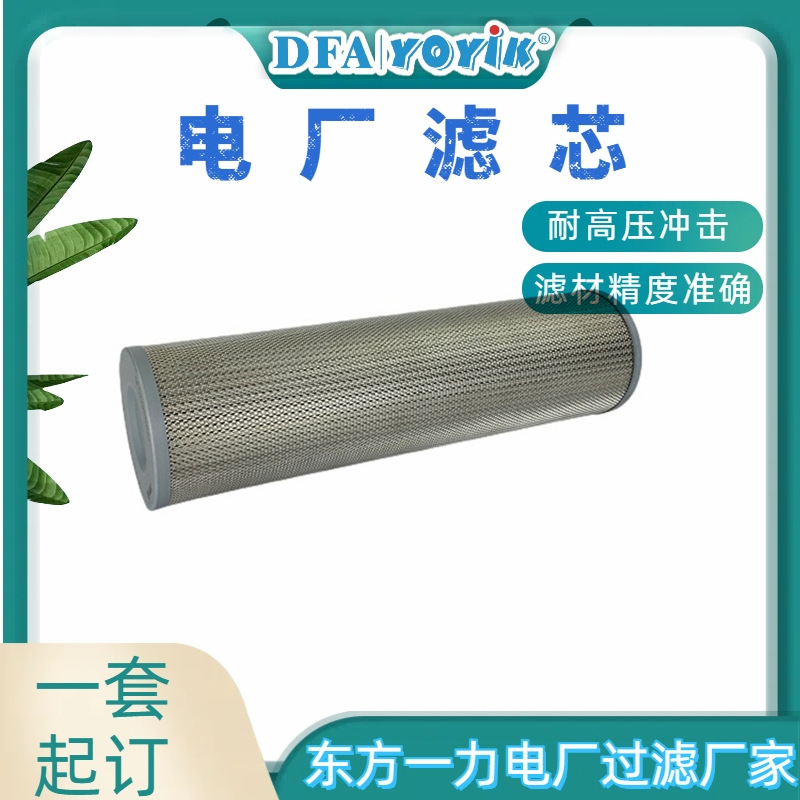 定子冷却水滤芯WFF-150-1找东方一力咨询过滤精度
