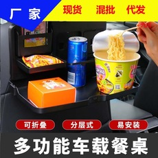车载餐桌车用多功能饮料水杯架托盘电脑桌折叠收纳饮料架储物支架