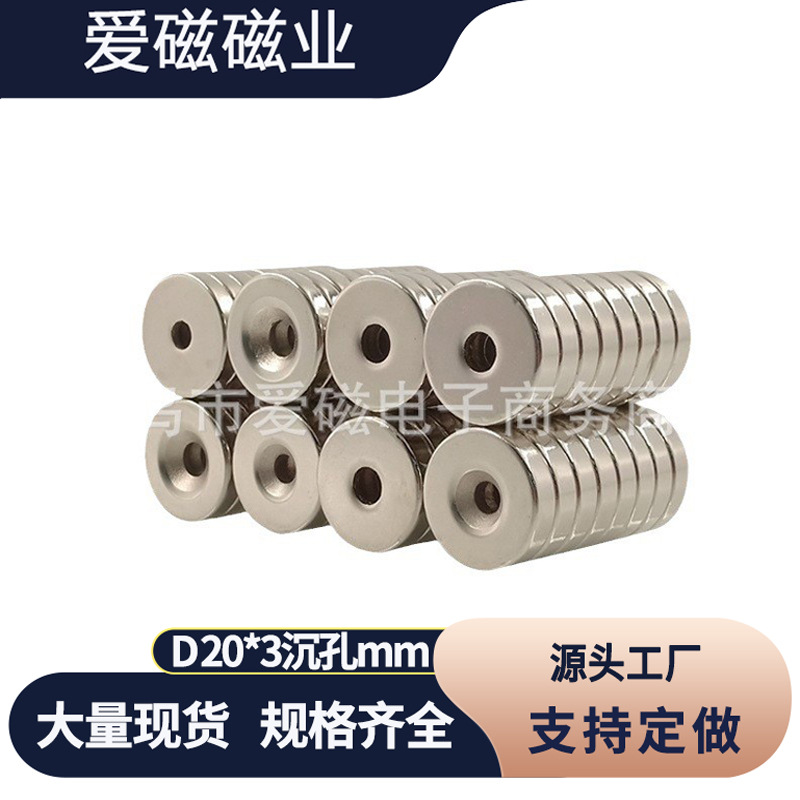 圆形磁铁 强磁20X3孔4 吸铁石 磁钢 沉头螺丝孔磁铁20*3-5mm