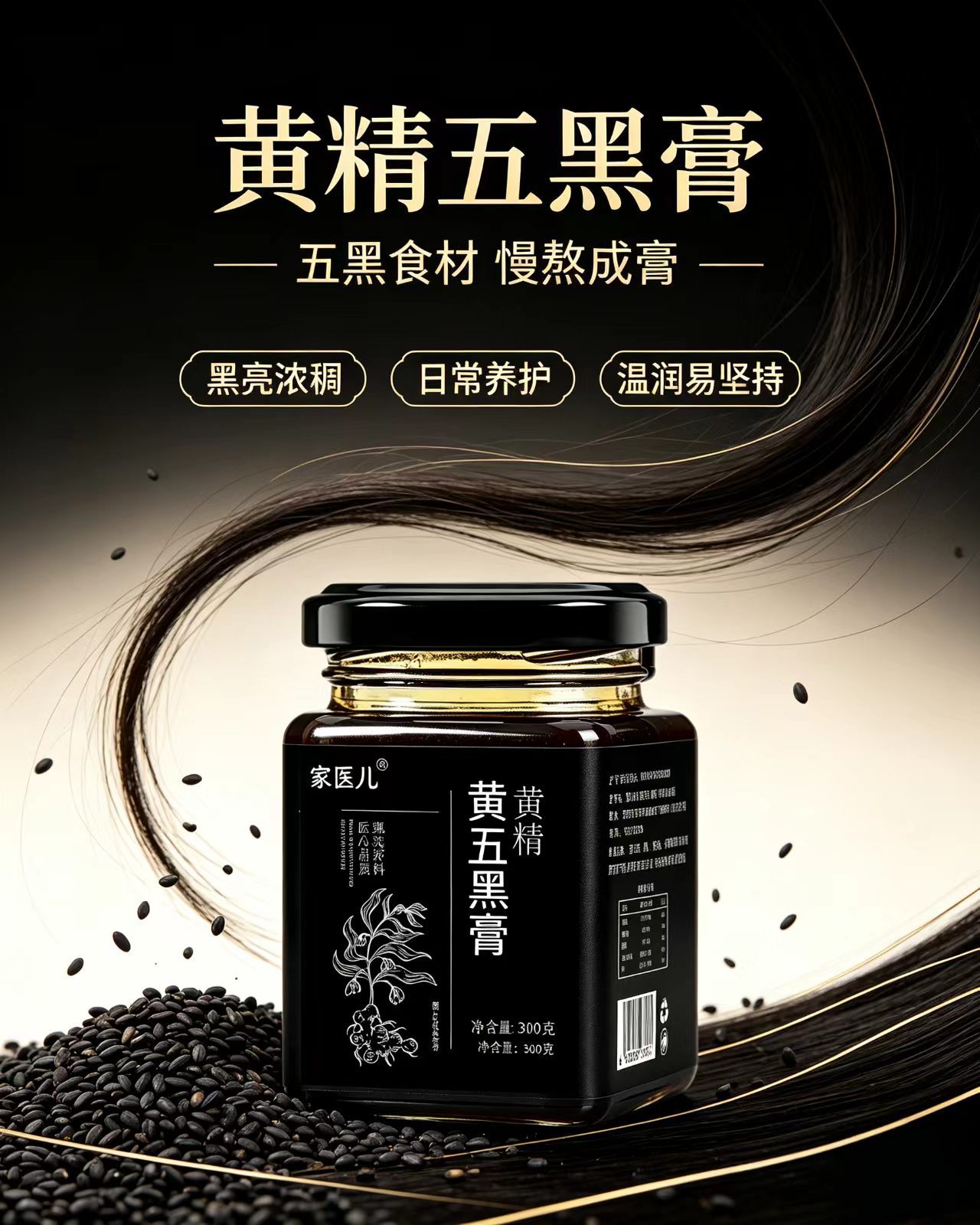 Huang Jing Wu Hei Gao Five Black Herbal Paste with Polygonatum 300g Traditional Tonic for Daily Wellness specifications
