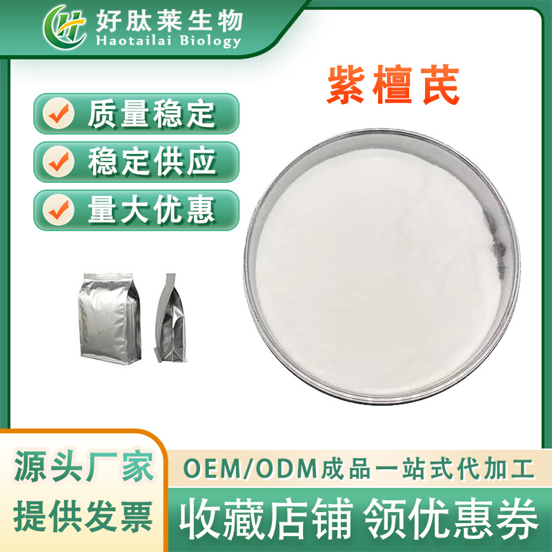 紫檀芪98% 紫檀芪原料 CAS：537-42-8 紫檀芪提取物 100g/袋 现货