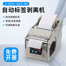 厂家直销 自动标签剥离机X-100X-130X-180 标签机分离机 剥标机