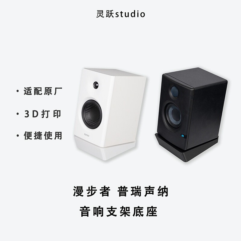 Edifier Mr3/4/5 Presonic E3.5/3.5Bt First-Generation Speaker Stand Desktop Base 3D Printing