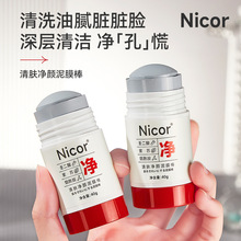 Nicor诺可雅清肤净颜泥膜棒40g壬二酸烟酰胺深层清洁涂抹式泥膜棒