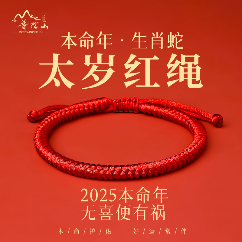 New Year's Hand-Woven Red String Bracelet for Couples in Their Zodiac Year, Year of the Horse, Putuo Mountain Good Luck Red String Bracelet, Small Gift