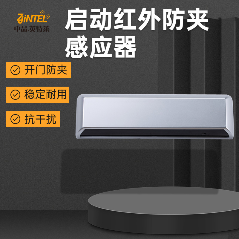 自动门红外感应探头 红外启动防夹传感器 自动感应门 微波感应器