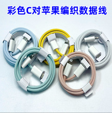 新款彩色马卡龙编织20W PD快充数据线Type-c适用于苹果充电线现货