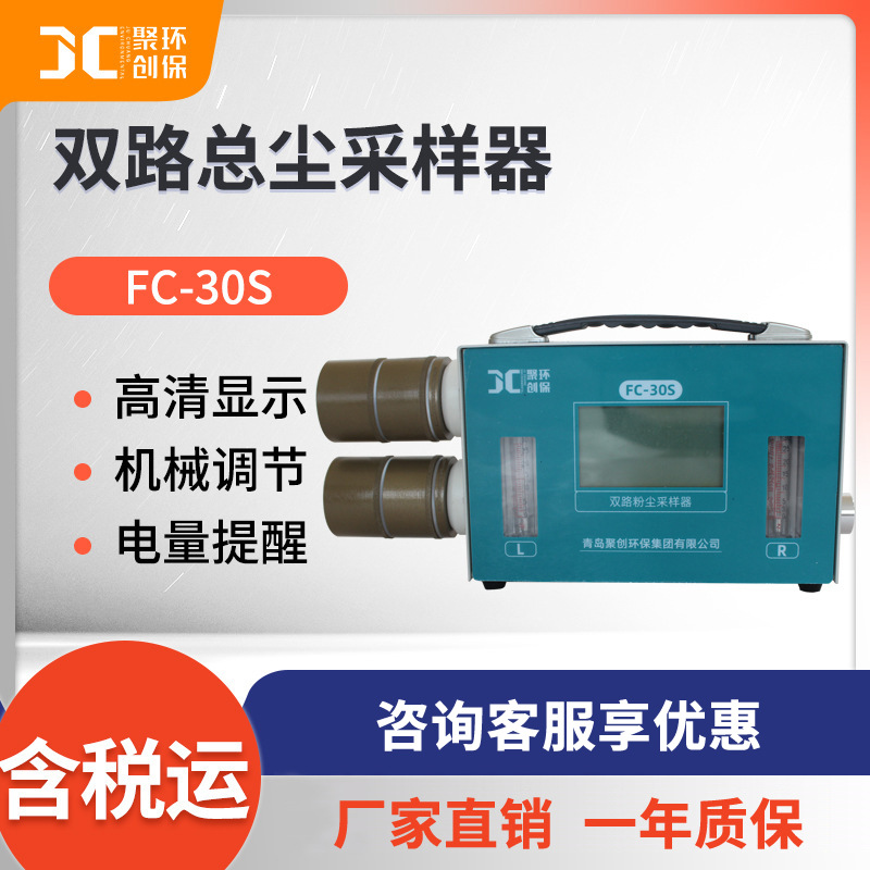 粉尘采样器 聚创FC-30S型 双路总尘采样器