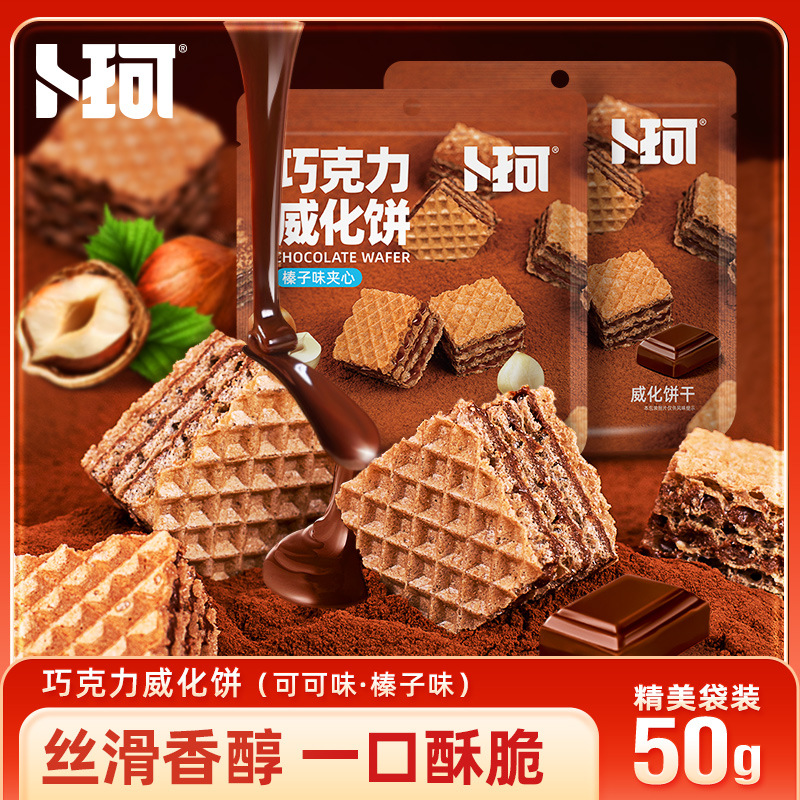 卜珂巧克力威化饼干夹心巧克力饼干可可榛子味办公休闲小零食包装