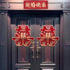 喜字贴结婚礼专用小区单元大门口农村囍字装饰婚房背景墙婚庆布置