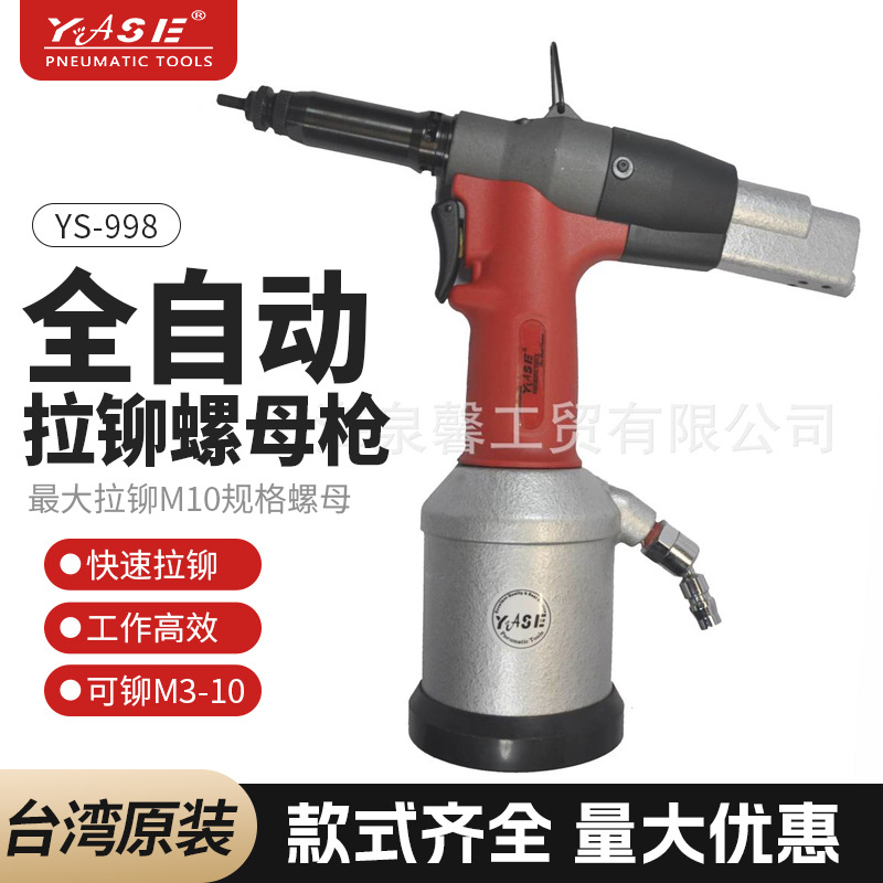 YS-998台湾拉帽枪 YASE全自动螺帽拉铆枪 工程用立式油压铆母枪