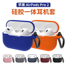 适用苹果AirPods Pro2代一体耳机套苹果pro2硅胶保护套纯色保护壳