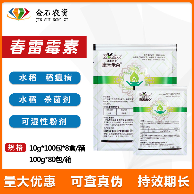 康禾立丰米朵 10%春雷霉素水稻稻瘟病作物农用农药杀菌剂10g-100g