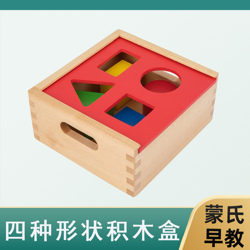 蒙氏儿童木制四个形状积木盒配对智力盒益智幼儿园玩具橡胶木