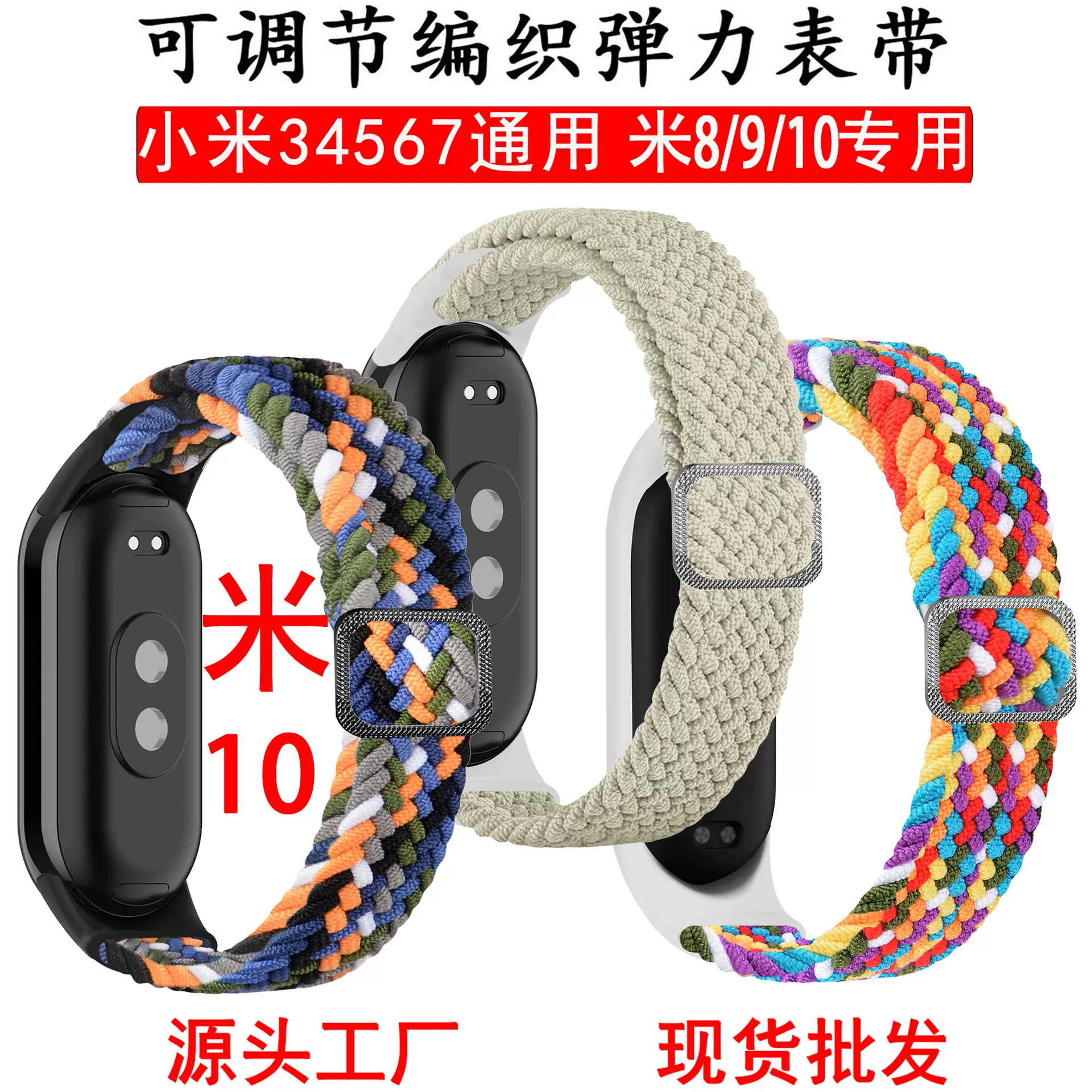适用小米手环10/9/8表带小米手环可调节弹力编织卡扣 mi34567表带