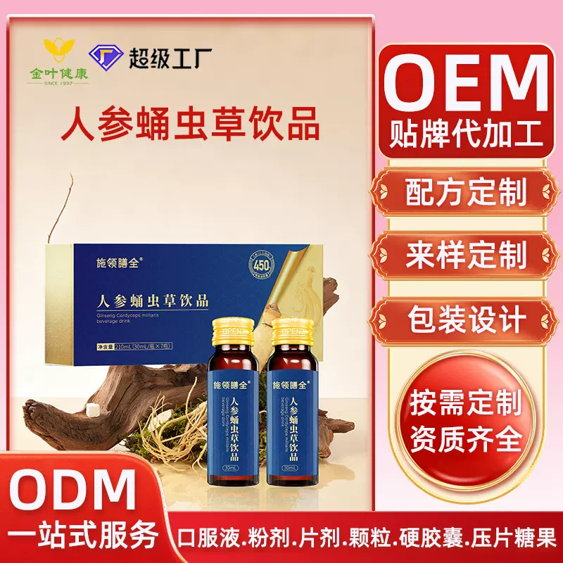 贴牌定制人参蛹虫草饮品男性滋补药食同源源头工厂OEM/ODM代加工