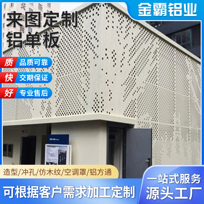 外墙冲孔铝单板加工门头幕墙雕花冲孔装饰铝板造型氟碳铝单板加工