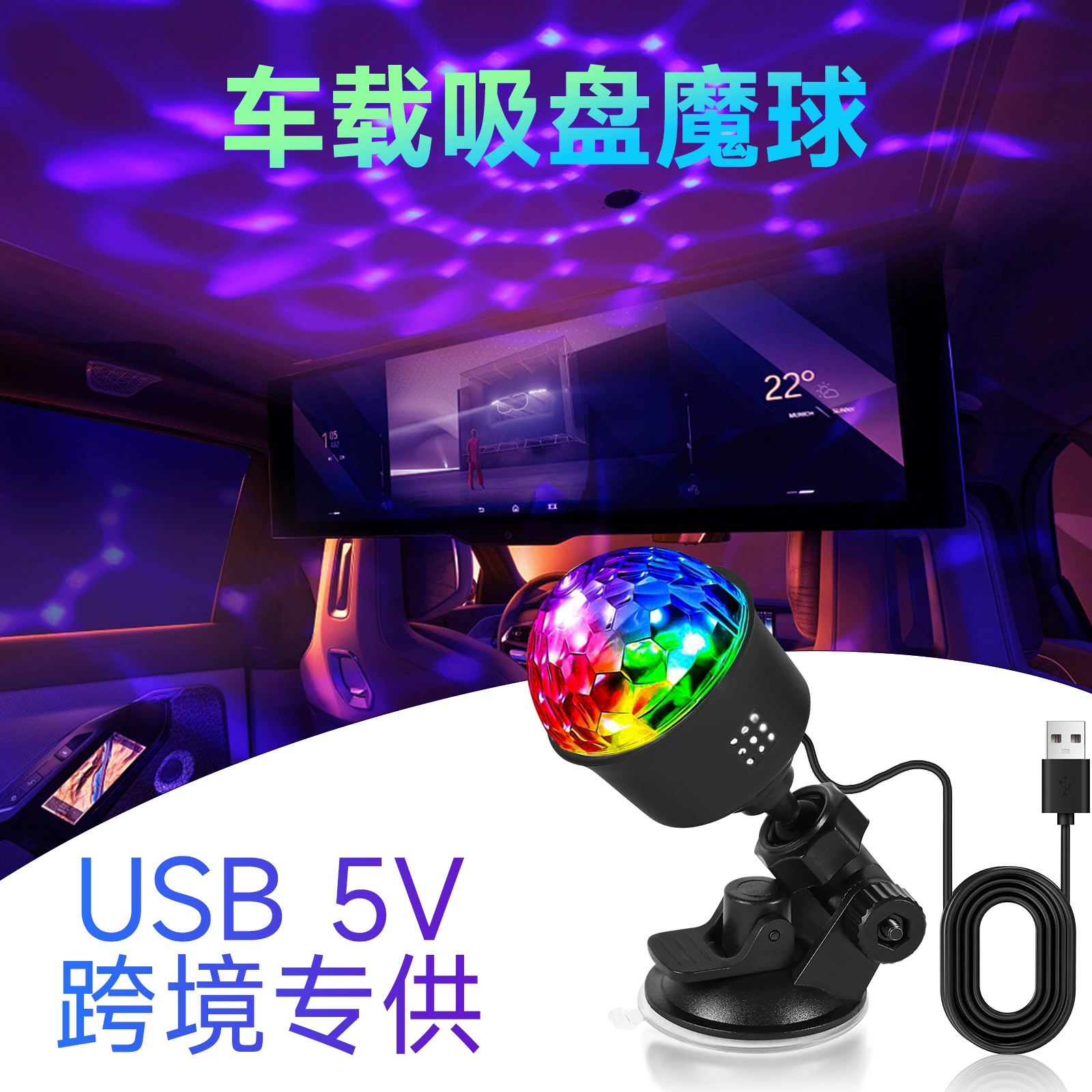 Трансграничный 5v мини-автомобиль волшебный шар свет ktv красочный блеск вечеринка свет присоска звуковое управление спальня вспышка проектор