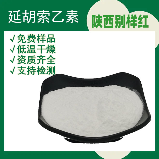 延胡索乙素  延胡素 左旋延胡索乙素 CAS： 10097-84-4 100g/袋