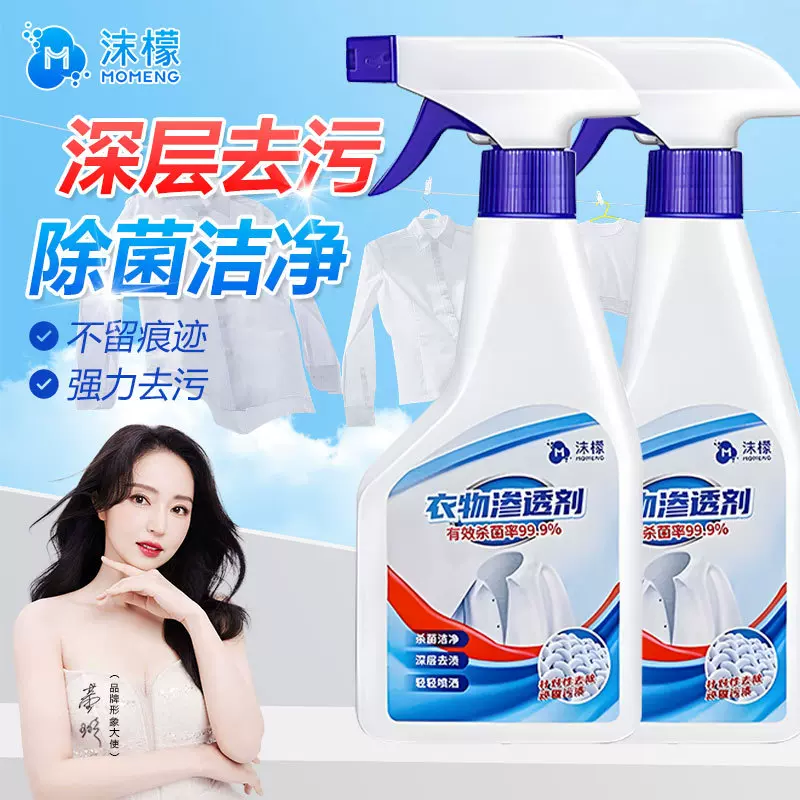 【严选】沫檬衣物渗透剂白色衣物去污去油生物酶清洁衣领净护色剂