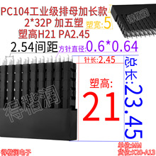 PC104工业级排母加长款2*32P加5塑 塑高H21MM PA2.45适用工控板