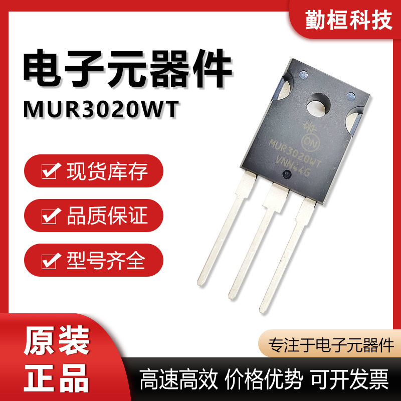 直插三极管MUR3020WT场效应管二三极管配单型号齐全 集成电路配单