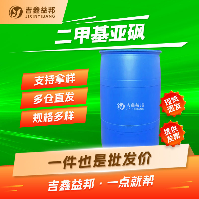 二甲基亚砜 67-68-5 DMSO 清洗万能溶剂稀释剂 渗透剂